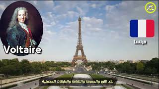 عجائب فرنسا السياحية شاهد جمال فرنسا الرائع