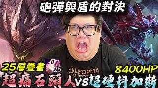 【Stanley】超痛AP石頭人vs超硬大蟲蟲！被超肉科蟲康特啦！一口咬我半血怎麼打？關鍵閃撞秒殺雙Ｃ遊戲結束！打不死你我先撞你隊友再慢慢處理你！打陸服打出PTSD不敢碰兵線？碰一下兵線立刻問候父母！