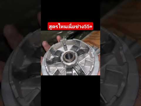 สูตรไหนเนี่ยช่าง55+