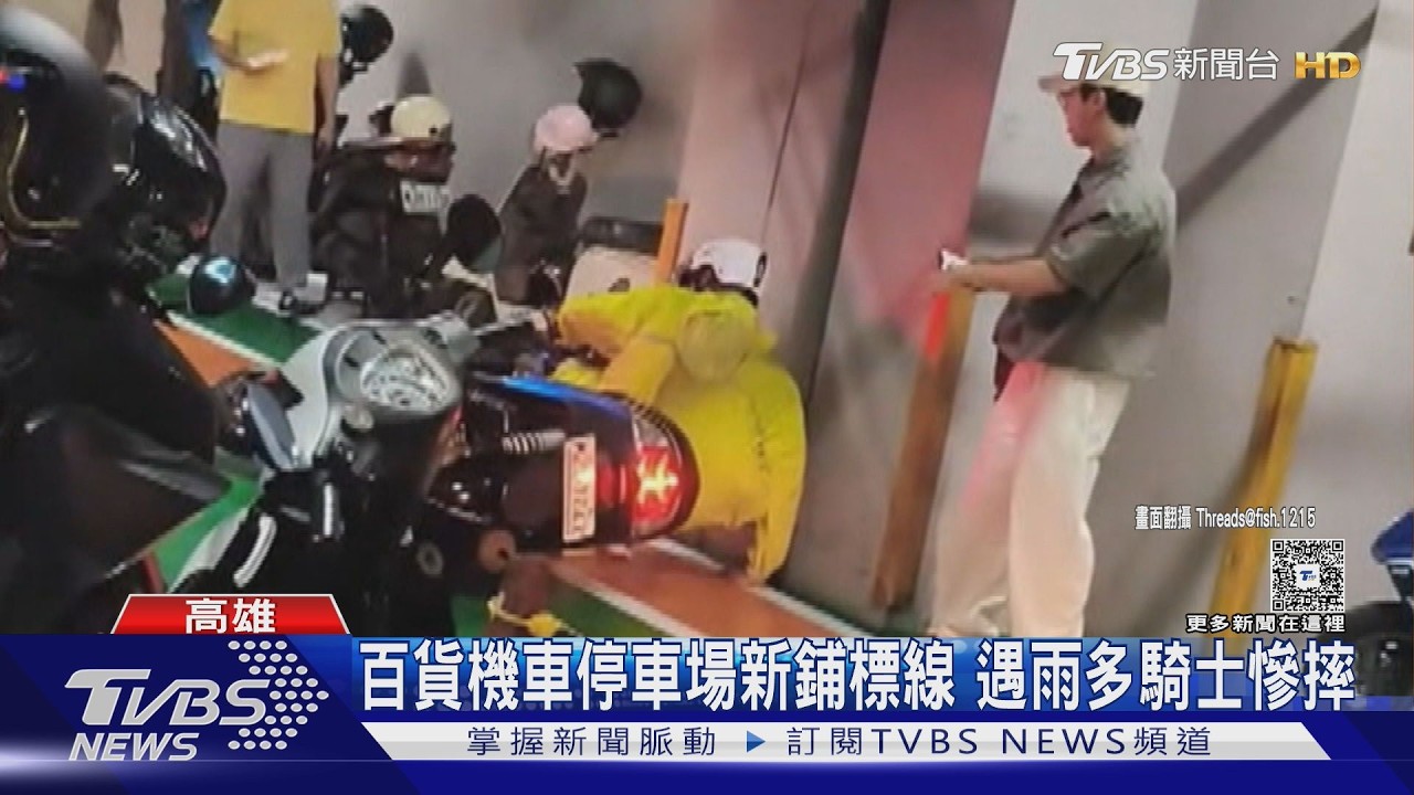 影音/夢時代「機車停車場」新鋪標線 遇大雨多名騎士慘摔