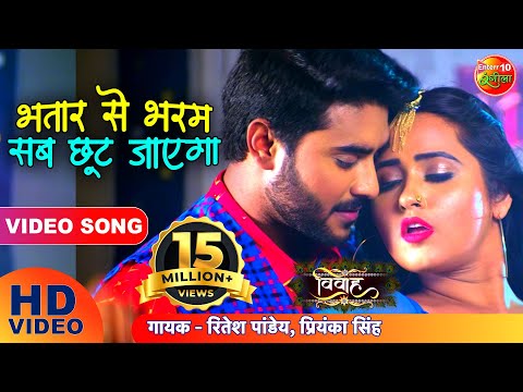 Bhatar Se Bhram Sab Chhoot Jayega (भतार से भरम सब छूट जाएगा) — watch video