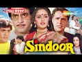 Sindoor 80s की सुपरहिट पारिवारिक फिल्म सिंदू