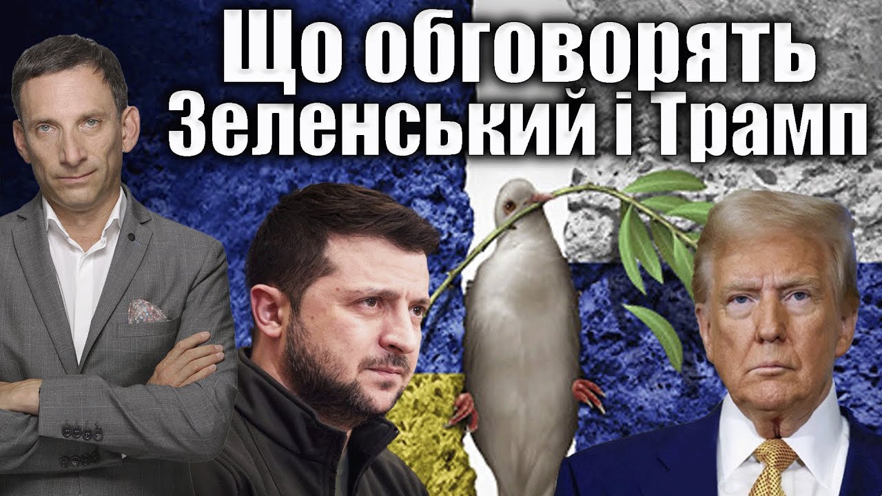 Що обговорять Зеленський і Трамп | Віталій Портников