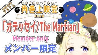 角巻わため - 【メンバー限定配信】開設5年目突入！「オデッセイ / The Martian」同時視聴！【角巻わため/ホロライブ４期生】