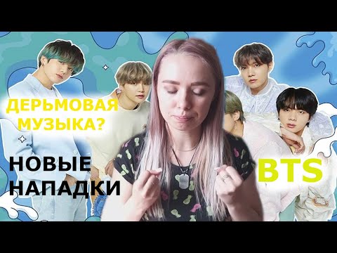 ДЕРЬМОВАЯ МУЗЫКА? BTS НОВЫЕ НАПАДКИ | BTS NEWS