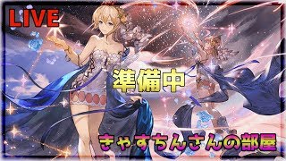 【グラブル　LIVE】11/19　はじめての古戦場1戦目【深夜のきゃすちんさんの部屋】