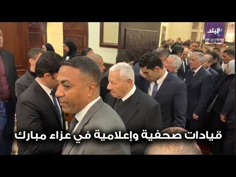 مكرم محمد أحمد وقيادات صحفية وإعلامية في عزاء حسني مبارك