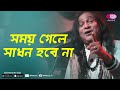 Somoy Gele Sadhon Hobe Naa | Jk Majlish feat. Shafi Mondol | Lalon Geeti | Igloo Folk Station | Rtv