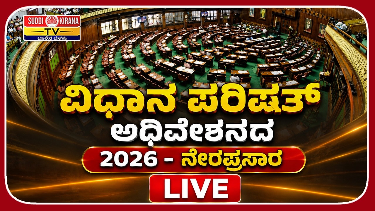 LIVE: Karnataka Legislative Council Day 5 | ವಿಧಾನ ಪರಿಷತ್ ಅಧಿವೇಶನದ ನೇರಪ್ರಸಾರ 2026
