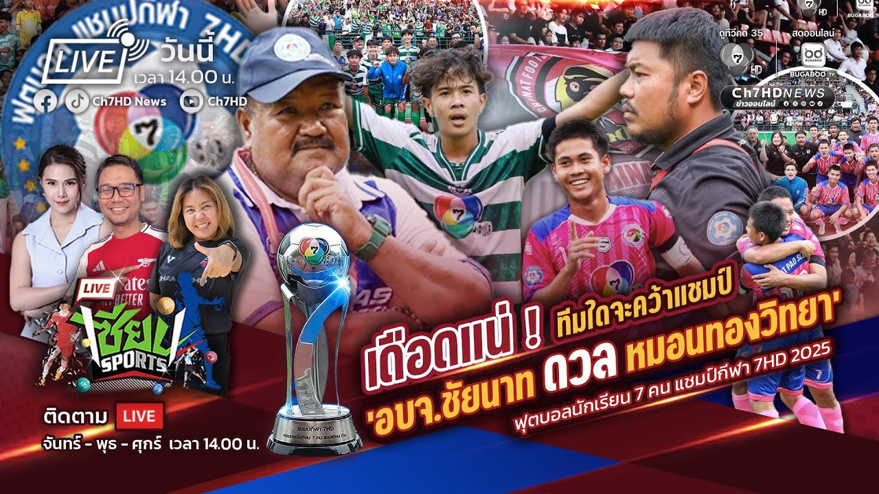 Live : #เซียนSports : พรุ่งนี้เดือดแน่ ! ทีมใดจะคว้าแชมป์ 'อบ?