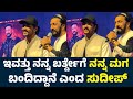 ಸ್ಟೇಜ್ ಮೇಲೆ ಮಗನ ಕರೆದು ನನ್ನ ಮಗ ಬಂದಿದ್ದ�