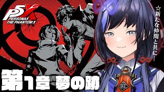 【P5X】第1章 夢の跡 │新しい仲間と共に ※ネタバレ有【先斗寧/にじさんじ】