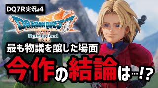 【ドラクエ7R実況#4】キーファお前…今度こそあれだよな!??【フォロッド・ユバール編】
