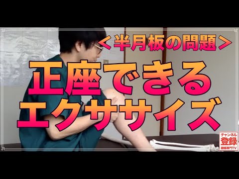 【正座ができるようになるエクササイズとは？】半月板が挟まって正座ができない方におすすめ meniscus impingement