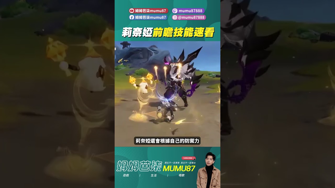 莉奈婭技能快速介紹！ #原神 #姆姆