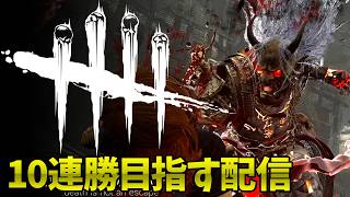 【DBD】鬼で10連勝目指す
