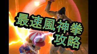 最速風神拳　攻略