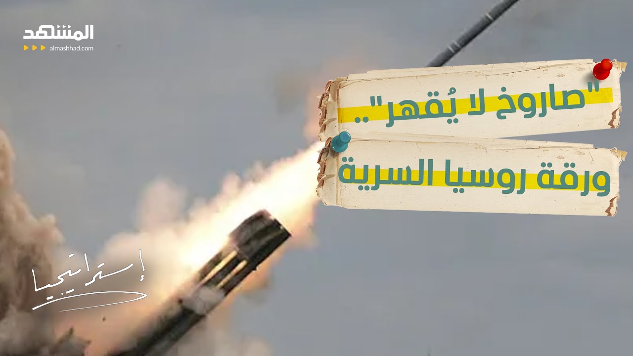 "صاروخ لا يُقهر».. ورقة روسيا السرية في مواجهة أوروبا  - استراتيجيا