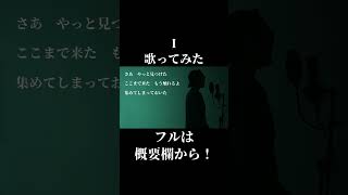 【ヒロアカ】バンプのＩ歌ってみた【おつかれさまでした】#shorts #歌ってみた #cover #ミックスボイス #ヒロアカ #バンプ #カラオケ #歌うま #music #カバー