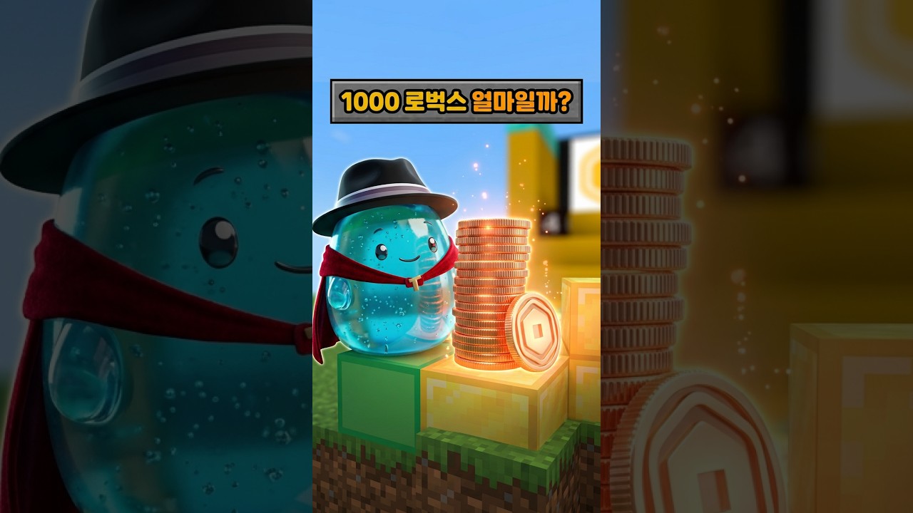 1000로벅스의 실제 가치는 얼마일까