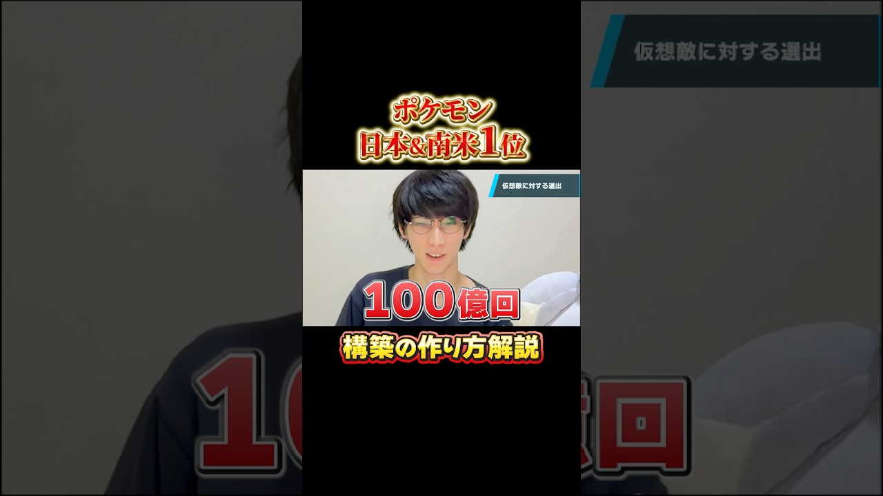 ポケモン日本一位の構築作り方講座　#ダブルバトル #ポケモン #champions #チャンピオンズ