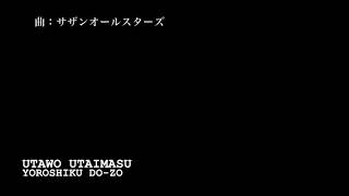 サザンオールスターズ - TSUNAMI(50 seconds cover by ぱなまん)