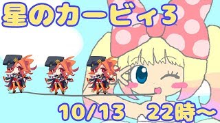 ぷぷりちゃんと星のカービィ3