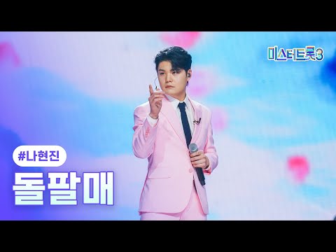 [클린버전]나현진 - 돌팔매 ❤미스터트롯3 6화❤ 250130 방송
