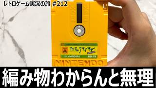 アイアムアティーチャー 手あみのきそ　編み物が分からないとチンプンカンプンな実用ソフト【ディスクシステム全部実況 #37／レトロゲーム実況の旅 #212】