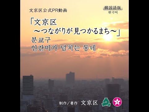 구민 참여 분쿄구 공식 PR 동영상　분쿄구～인간미가 넘치는 동네～