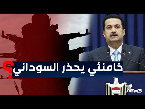 شاهد بالفيديو.. إيران تحذر محمد شياع السوداني من "اعداء مخفيين" للبلدين | اخبار الثالثة 2022/11/30