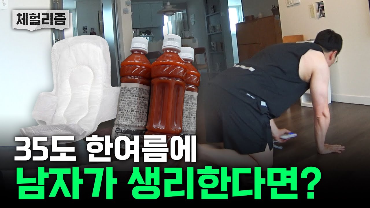 ※민망함 주의※ 남자가 생리를 한다고?? 남형도의 4일간의 생리대 체험[남기자의 체헐리즘 EP.0]