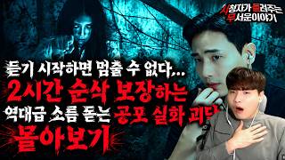 Download lagu 【무서운이야기 실화 모음】듣기 시작하면 멈출 수 없다…2시간 순삭 보장하는 역대급 소름 돋는 공포 실화 괴담 몰아보기ㅣ돌비공포라디오ㅣ괴담ㅣ미스테리 인터뷰ㅣ시청자 사연ㅣ공포툰ㅣ오싹툰 mp3 Download lagu 【무서운이야기 실화 모음】듣기 시작하면 멈출 수 없다…2시간 순삭 보장하는 역대급 소름 돋는 공포 실화 괴담 몰아보기ㅣ돌비공포라디오ㅣ괴담ㅣ미스테리 인터뷰ㅣ시청자 사연ㅣ공포툰ㅣ오싹툰 mp3