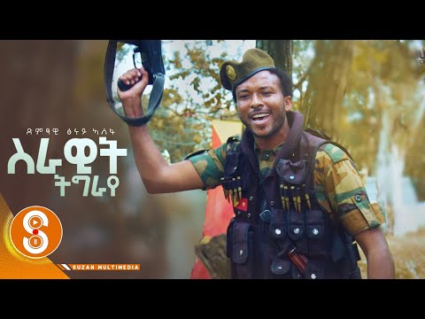 "ሰራዊት ትግራይ" ተጋ ፁሩይ ኣለፈ ( Serawit Tigray) Tsuruy Aelefe New Tigrgna Music (official Video 2022)