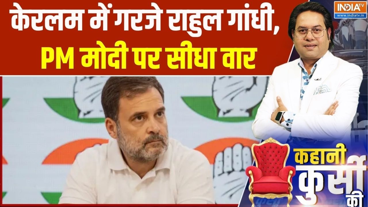 Rahul Gandhi on PM Modi: केरलम में गरजे राहुल गांधी, PM मोदी पर सीधा वा?