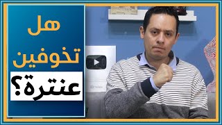 بكرت تخوفني الحتوف - هل يخاف عنترة من الموت؟ - طال الثواء على رسوم المنزل (2) image