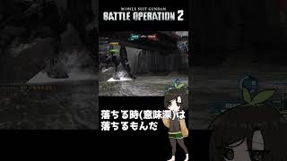 【バトオペ2】落ちる時は落ちるもんだ #shorts #gbo2 #バトオペ2 #芋乃芽ぽてと