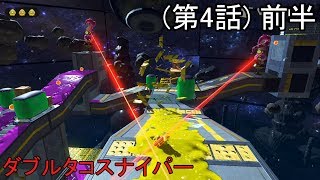 スプラトゥーン2 - タコスナイパーに苦戦… ヒーローモード - 実況プレイ 第4話 【前半】