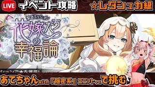 【#千年戦争アイギス】花嫁たちの幸福論【レダシュカ級】【イベント攻略】