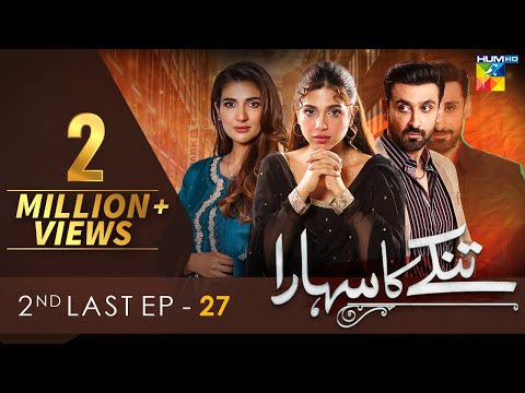 Tinkay Ka Sahara - 2nd Last Episode [𝐂𝐂] - ( Sonya Hussain - Sami Khan - ) 27 Mar 23 - HUM TV