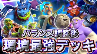 【クラロワ】バランス調整後の環境最強デッキランキングTOP5を紹介します☺️