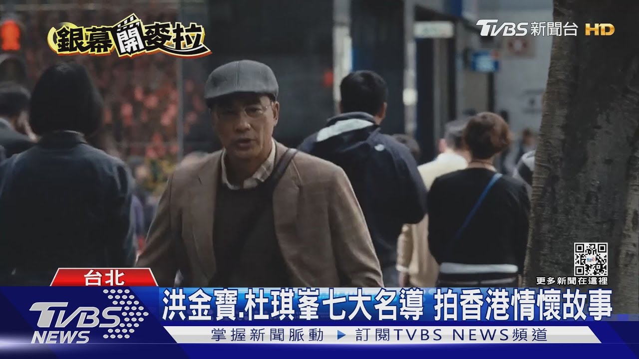 電影《七人樂隊》洪金寶、杜琪峯七大名導 還原香港情懷