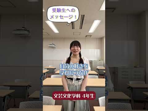 先輩からのメッセージ【受験生へのメッセージ】文芸文化学科の先輩から#Shorts #大学生 #十文字学園女子大学 #女子大