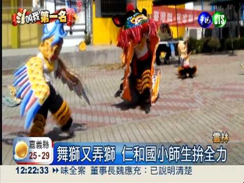 募款找人才 仁和國小奪舞獅雙冠