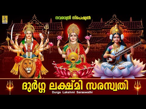ദുർഗ്ഗ ലക്ഷ്‌മി സരസ്വതി | Navratri 2024 | Durga Lakshmi Saraswathi #navratri #navratrispecial