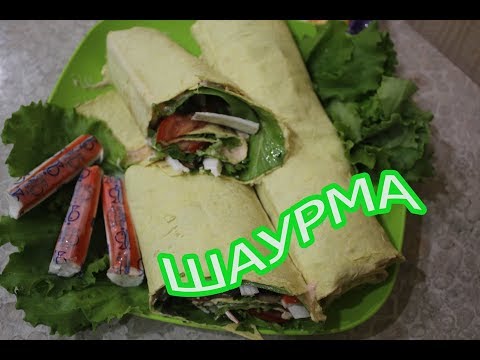 ОВОЩНАЯ ШАУРМА С КРАБОВЫМИ ПАЛОЧКАМИ / КАК СДЕЛАТЬ ШАУРМУ