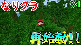 なりクラ再始動！！降り立った場所はまたもや神シード！？【マインクラフト】#1
