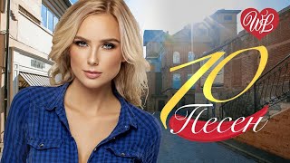 10 ДОРОЖНЫХ ПЕСЕН ♫ ДАЛЬНОБОЙ ♫  КРАСИВЫЕ ПЕСНИ ДЛЯ ДУШИ И О ЛЮБВИ WLV ♫ RUSSIAN MUSIC HITS WLV