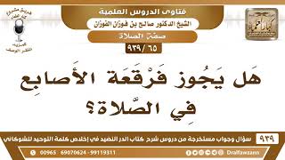 [65 -939] هل يجوز فرقعة الأصابع في الصلاة؟ - الشيخ صالح الفوزان image