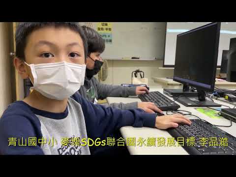青山國中小 麥塊SDGs聯合國永續發展目標 李0澔-麥塊SDGs程式競賽-111學年第一學期